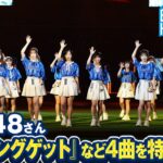 【AKB48】『フライングゲット』『ポニーテールとシュシュ』『重力シンパシー』『熱き星たちよ』の特別ライブを公開！【推せ推せ！YOKOHAMA☆IDOL SERIES 2025】