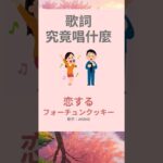 🎧歌詞究竟唱什麼－恋するフォーチュンクッキー（AKB48）#akb48  #jlpt