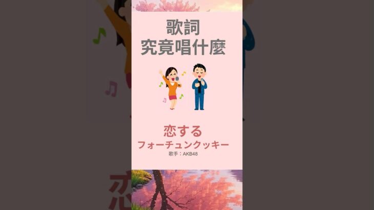 🎧歌詞究竟唱什麼－恋するフォーチュンクッキー（AKB48）#akb48  #jlpt