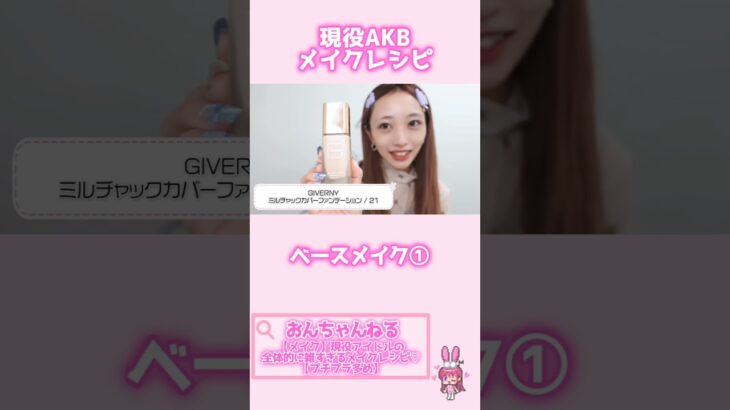 【おんちゃんねる切り抜き】現役AKBのベースメイク①#shorts #おんちゃんねる #切り抜き #向井地美音 #AKB48 #メイク #tirtir #ジベルニー #shuuemura #コスメ