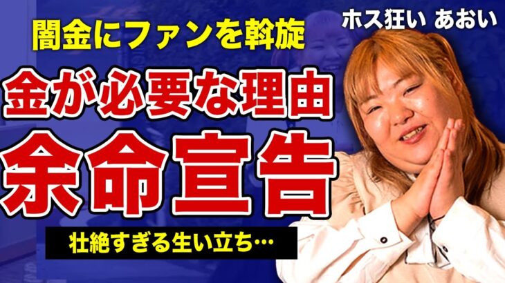 ”ホス狂い”あおいがファンに金を貢がせた真相…医者から受けた余命宣告の全容に驚きを隠せない！家出するまで続いた叔父からの性的虐待の裏側…アカBANされるほどの壮絶すぎる生い立ちに言葉を失う…！
