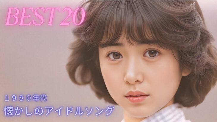 懐かしのアイドルソングBEST20