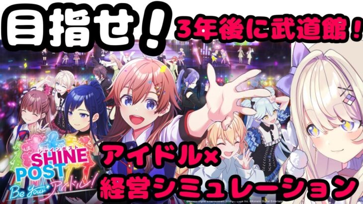 【 シャインポスト Be Your アイドル！ 】その選択が、アイドルの人生を決める！！！！【わたがしうのう】