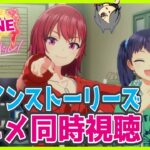 【シャインポスト Be Your アイドル！】アニメの同時視聴とヒロインストーリーズをやる男 #05【Switch2】※ネタバレあり