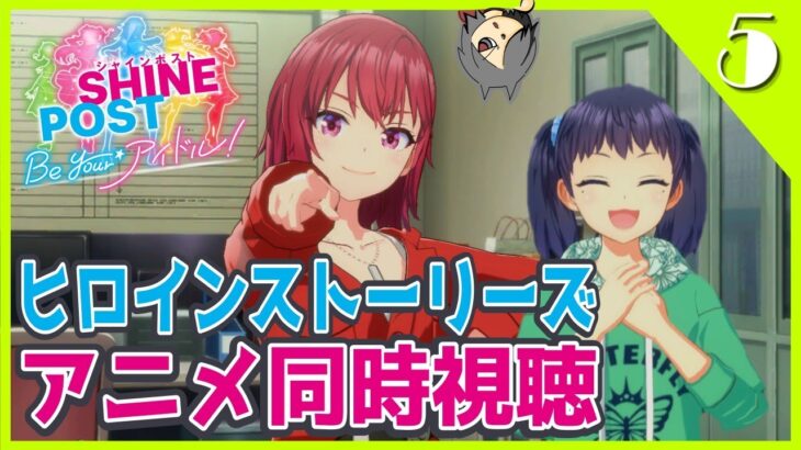 【シャインポスト Be Your アイドル！】アニメの同時視聴とヒロインストーリーズをやる男 #05【Switch2】※ネタバレあり