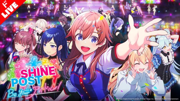 【生放送】神ゲーと噂の「シャインポスト Be Your アイドル」実況プレイ