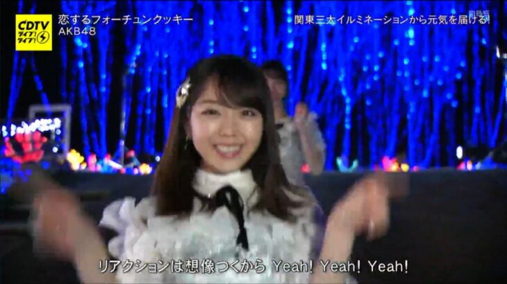 CDTVライブライブ初回　恋するフォーチュンクッキー　AKB48