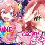 【 シャインポスト 】アイドル事務所CEOに就任‼みこ社長とアイドル達の激動物語――。【ホロライブ/さくらみこ】