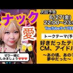 【好きだったテレビ・CM・アイドル】懐かしすぎ注意！昭和平成トークバー｜スナック愛＃19