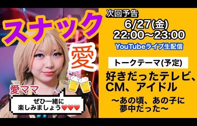 【好きだったテレビ・CM・アイドル】懐かしすぎ注意！昭和平成トークバー｜スナック愛＃19