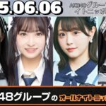 【CMなし】AKB48グループのオールナイトニッポンX(クロス)｜2025年6月6日放送分 フル音源