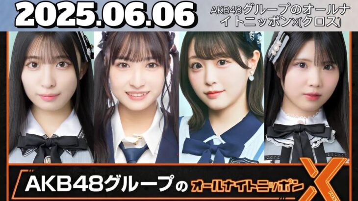 【CMなし】AKB48グループのオールナイトニッポンX(クロス)｜2025年6月6日放送分 フル音源