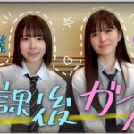 【日向坂・渡辺×乃木坂・小川】放課後ガストでJKトーク【乃木坂配信中コラボ後編】