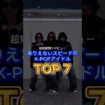 超短期間でデビュー！ありえないスピードのKPOPアイドル TOP7