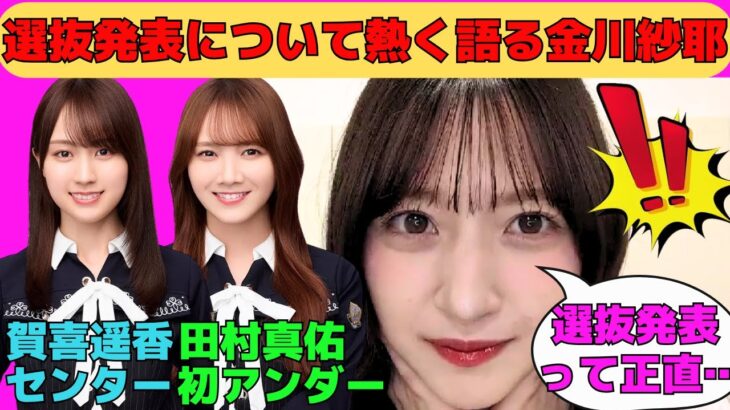 【金川紗耶】選抜落ちの選抜発表について熱く語る金川紗耶/賀喜遥香のセンターと田村真佑の初アンダー/大越ひなのLOVEなやんちゃん/岡本姫奈の初選抜/文字起こし（乃木坂46・のぎおび）