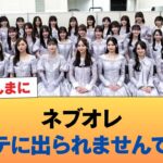 【悲報】ネブオレ『Mステに出られませんでした』←これほんまに #乃木坂46 #乃木坂46のスター