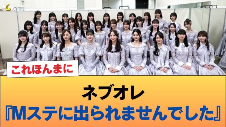 【悲報】ネブオレ『Mステに出られませんでした』←これほんまに #乃木坂46 #乃木坂46のスター
