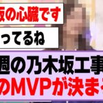 今週の乃木坂工事中、影のMVPが決まる！【乃木坂46】