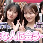 【NMB48コラボ】大阪で憧れの人に会いました、、、　［ゆきあづ］