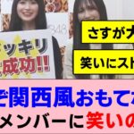これぞ関西風おもてなし？NMBの笑いの洗礼にAKBメンバー困惑…【AKB48・NMB48】