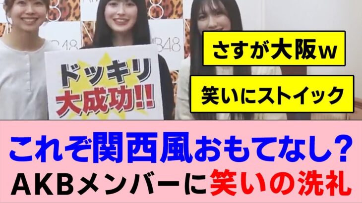 これぞ関西風おもてなし？NMBの笑いの洗礼にAKBメンバー困惑…【AKB48・NMB48】