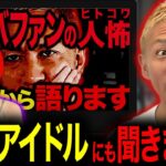 この動画の件、地下アイドルに話を聞きました【NOVLOG】【ヒトコワ】