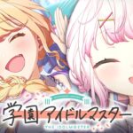 【 学園アイドルマスター 】他のアイドルに行くしいなP👻【椎名唯華/にじさんじ】