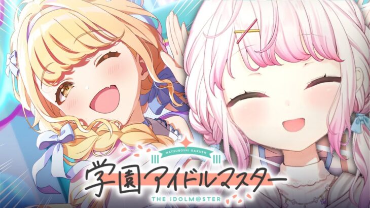 【 学園アイドルマスター 】他のアイドルに行くしいなP👻【椎名唯華/にじさんじ】