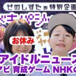 【ラジオ】ドキドキパジャマRADIO73 地下アイドルニュースSP　金銭アピール　育成ゲーム　NHKの番組