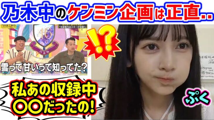 池田瑛紗、乃木中のケンミンSAYの収録中にとある事実に気付いてしまう..ｗ【文字起こし】乃木坂46