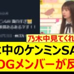 乃木坂工事中のケンミンSAYにあのOGメンバーが反応する!!【乃木坂46・乃木坂配信中・乃木坂工事中】