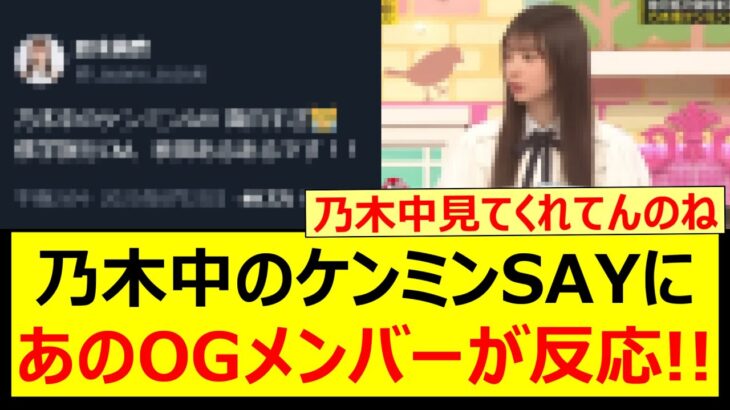 乃木坂工事中のケンミンSAYにあのOGメンバーが反応する!!【乃木坂46・乃木坂配信中・乃木坂工事中】
