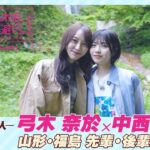 【冒頭先行公開】乃木坂、逃避行。SEASON3 #1 山形・福島旅 前編 #弓木奈於 × #中西アルノ