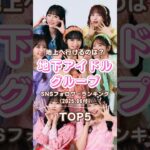 地下アイドルグループ SNSフォロワーランキングTOP5（2025.06付） #人気ランキング #地下アイドル #美女 #かわいい #アイドル #フォロワー