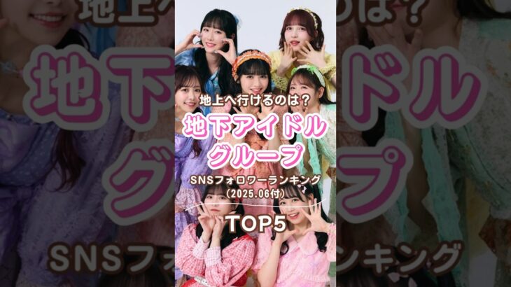 地下アイドルグループ SNSフォロワーランキングTOP5（2025.06付） #人気ランキング #地下アイドル #美女 #かわいい #アイドル #フォロワー