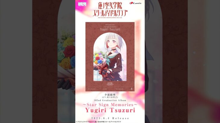 【SPOT】蓮ノ空女学院スクールアイドルクラブ 102nd Graduation Album「～Star Sign Memories～ Yugiri Tsuzuri」