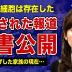 小保方晴子が残した最後の手記…テレビで報道されなかった”STAP細胞”の不都合な真実に驚きを隠せない！上司とマスコミに踊らされた美人科学者の末路…一家離散となり姉に憎まれ続ける現在の姿に言葉を失う…