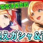 STEP３紫雲清夏ガチャ！誰でも大歓迎質問もどうぞ。【#学マス/#学園アイドルマスター】