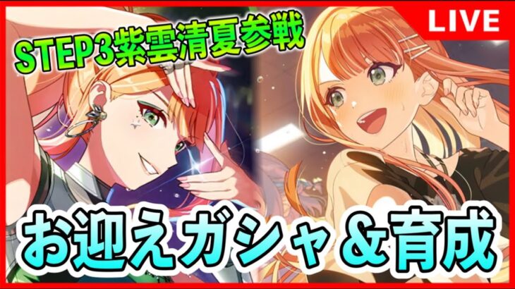 STEP３紫雲清夏ガチャ！誰でも大歓迎質問もどうぞ。【#学マス/#学園アイドルマスター】