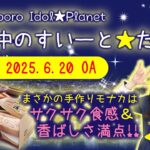 【サクサク！感動の“手づくり最中”】Sapporo Idol★Planet 「真夜中のすいーと★たいむ」 【第8回】2025.6.20 OA