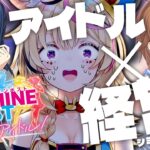 【シビアなアイドル経営！？】Switch2でシャインポスト Be Your アイドル！元プロデューサーがゆく【尾丸ポルカ/ホロライブ】