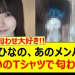 大越ひなの、あのメンバーとお揃いのTシャツで匂わせる!!【乃木坂46・乃木坂配信中・乃木坂工事中】