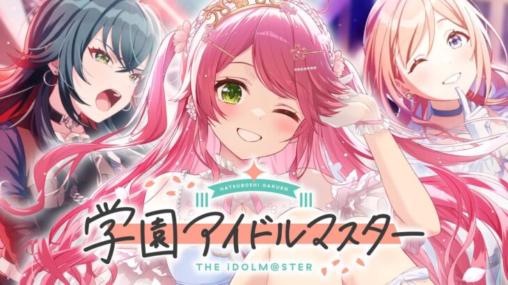 【 学マス 】TrueEndを見る！！！今からはじめる学園アイドルマスターにぇ！！！！！！！【ホロライブ/さくらみこ】※ネタバレあり