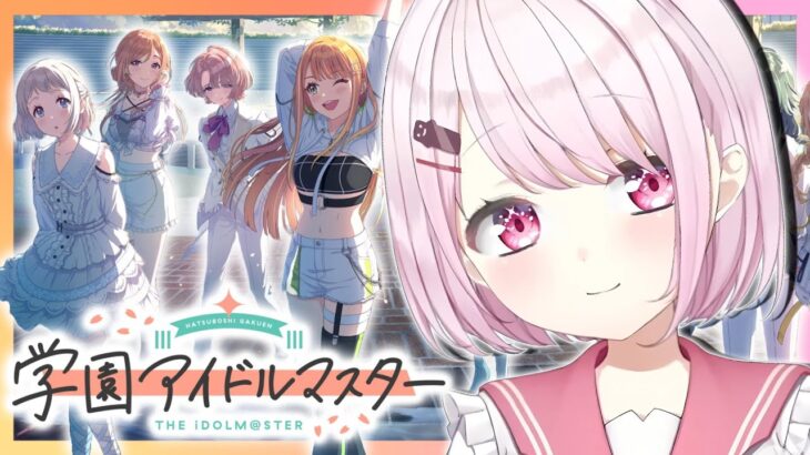 【 学園アイドルマスター 】Trueを目指すしいなP👻【椎名唯華/にじさんじ】