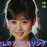 懐かしのアイドルソングVOL4