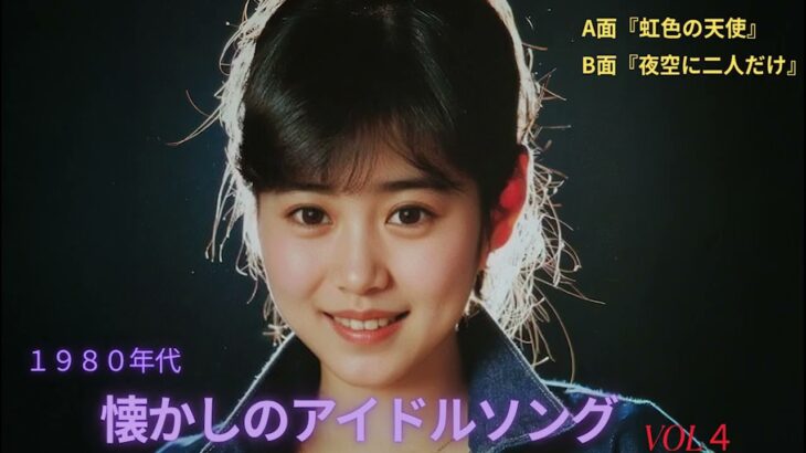 懐かしのアイドルソングVOL4