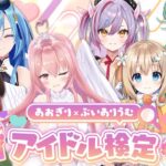【 コラボ企画 】 #あおぎりうむアイドル検定　ゲスト:石狩あかり様＆春雨麗女様＆我部りえる様【 #Varium 】【 #あおぎり高校 】