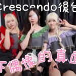 ［Vlog] Crescendo 係後台竟然…！？