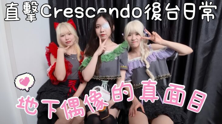 ［Vlog] Crescendo 係後台竟然…！？
