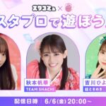 「スタプロで遊ぼう！Vol.1 」  スタコミュ×やかんとアイドル